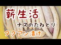 （２０２１ １ １１）薪生活、タクアン作り+日本在来茄子のたねとり