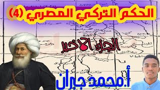 الحكم التركي المصري (٤) | الولاة بعد محمد علي باشا | تاريخ | الصف السادس ابتدائي| الاستاذ محمد جبران