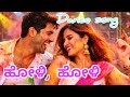 🎶ಹೋಳಿ ಹೋಳಿ 🎶ಡಾನ್ಸ್ ಸಾಂಗ್ 🎶ಡಾನ್ಸ್ ಮಾಡುತ್ತಾ ಎಂಜಾಯ್ ಮಾಡಿ, ಕನ್ನಡ ಒರಿಜಿನಲ್ ಸಾಂಗ್.
