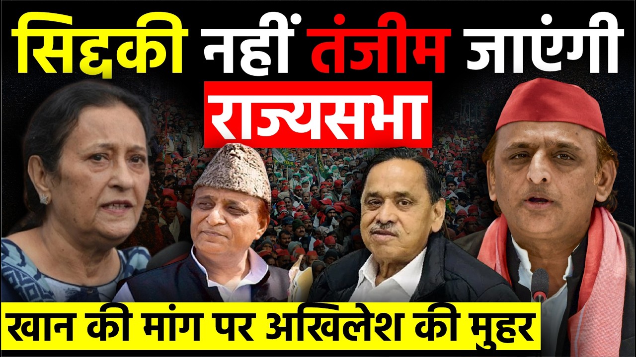 UP Politics: Siddiqui नहीं Tazeen Fatma जाएंगी राज्यसभा, Azam Khan की मांग पर Akhilesh Yadav की मुहर