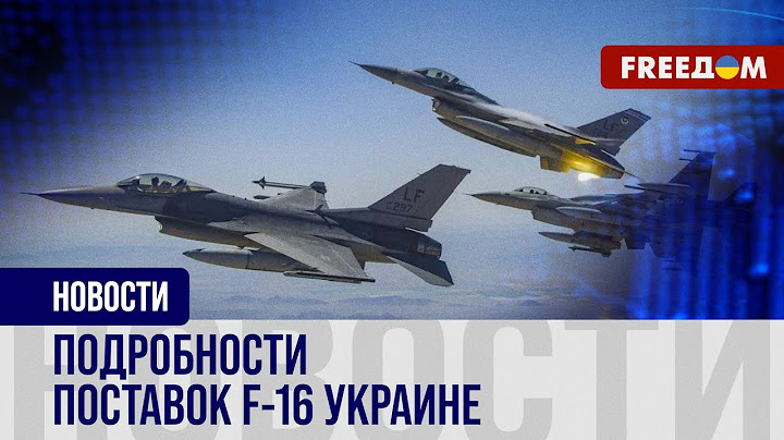 🔥 Поставки F-16 Киеву: почему Россия в шоке