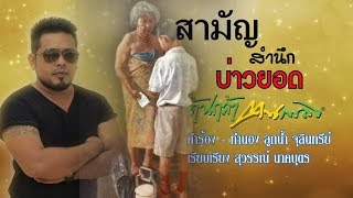 สามัญสำนึก -  บ่าวยอด ต้นกล้าคนเพลง[Official Lyric Audio New Single] chords