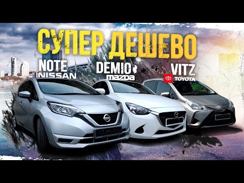 VITZ, NOTE, DEMIO🚘ХИТЯРЫ💥МЕЧТА ЗА 500К😍