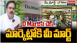 Check for D Mart..Mee Mart in the market: Minister Nadendla | Minister Nadendla Manohar about "MEE MART"
