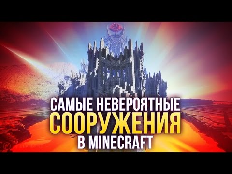 Видео: Самые НЕВЕРОЯТНЫЕ сооружения в Minecraft