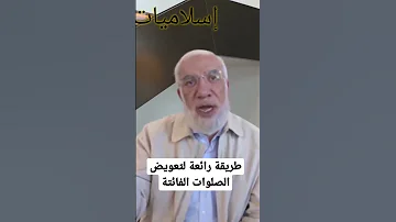 طريقة رائعة لتعويض الصلوات الفائتة عمرعبدالكافي 