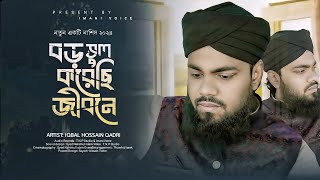 বড় ভুল করেছি জীবনে | হৃদয়স্পর্শী মরমি গজল || IQBAL HOSSAIN Qaderi|| New Nasheed || Imani Voice 2024