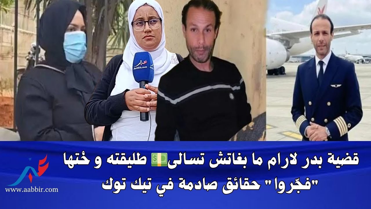 قضية بدر لارام ما بغاتش تسالى طليقته و خْتها 