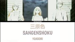 YOASOBI -  Sangenshoku「三原色」Lyrics Video [Kanji, Rom, Eng]