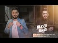 حبك بحر ماله حدود طفاك القدر يا شمعتي الفنان ناصر جراد 2024 