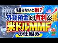 知らないと損?外貨預金より有利な「米ドルMMF」の仕組み
