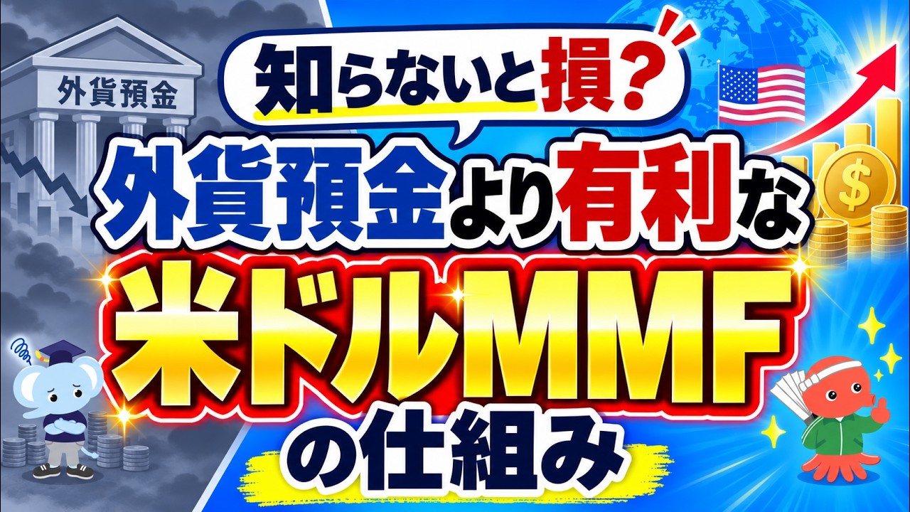 知らないと損?外貨預金より有利な「米ドルMMF」の仕組み