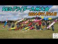 RESグライダー九州大会2024 年11月24日