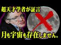 全人類が騙されていた。この世界には月も宇宙も存在していなかった。【 都市伝説 宇宙 月 】