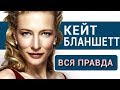 Кейт Бланшетт - вся правда об актрисе фильма Тор: Рагнарёк