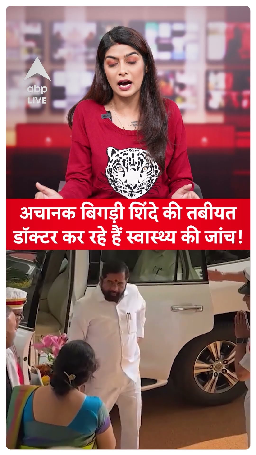 Maharashtra Politics: शपत ग्रहन से पहले बिगड़ी शिंदे की तबीयत, डॉक्टर कर रहे हैं स्वास्थ्य की जांच!