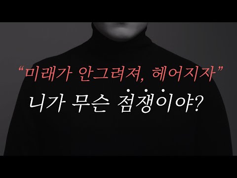 미래가 안보여서 이별했을 때 재회