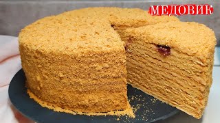 Вкусный и ароматный домашний МЕДОВИК. Торт МЕДОВЫЙ простой рецепт.