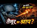 तैमूर का श्राप | कब्र खुलते ही शुरू हुआ World War 2?