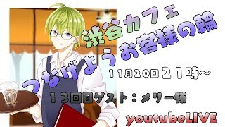 【#しぶカフェ】渋谷カフェつなげようお客様の輪１３回【メリーさん】