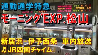 【車内放送】特急モーニングEXP.松山（8600系　JR四国チャイム　新居浜－伊予西条）