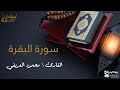سورة البقرة بصوت القارئ الشيخ محمود العريفي القرآن الكريم 