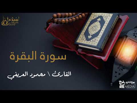 سورة البقرة بصوت القارئ الشيخ محمود العريفي القرآن الكريم 