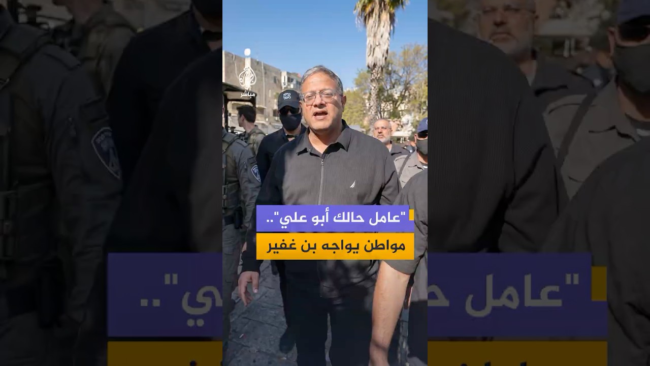 وزير الأمن القومي الإسرائيلي يقتحم حي الجواريش في مدينة الرملة برفقة عناصر من الشرطة الإسرائيلية