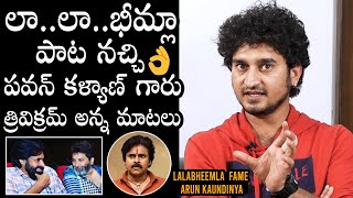 Singer Arun Kaundinya Shares Pawan Kalyan And Trivikram Words About LALABHEEMLA Song | Daily Culture