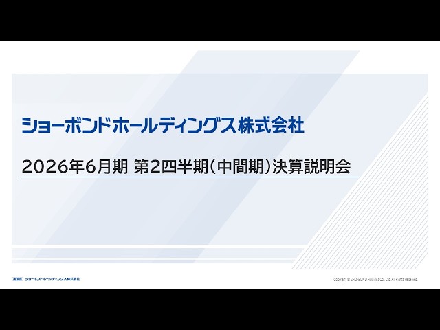 2026年6月期 第２四半期決算説明会 動画