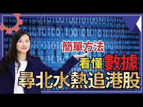 簡單方法看懂數據，尋找北水熱追港股【我要做程式交易 | By Eva】(量化分析 大數據 投資)