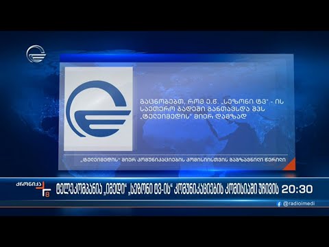 ტელეკომპანია „იმედი“ „სეზონი ტვ“- ის კომუნიკაციების მარეგულირებელ კომისიაში უჩივის