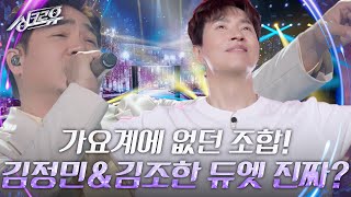 김정민&김조한 “너였다면”(정승환) [3라운드 정체공개] [싱크로유] | KBS 240517 방송