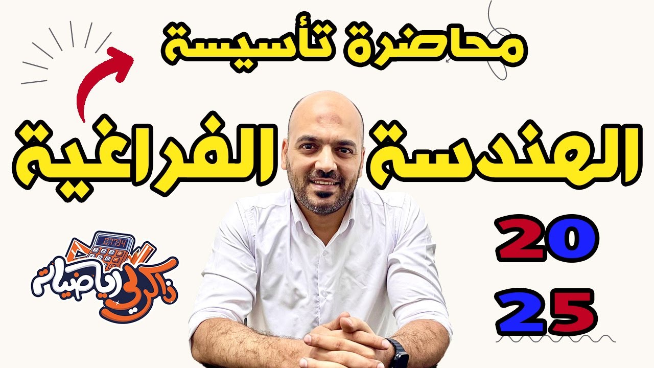 اقوي 🔥حصة تأسيسة🔥 للهندسة الفراغية 🔥3ث 2025🔥🫡