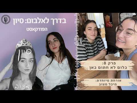 בדרך לאלבום סיון: פרק 8: כלום לא חתום כאן - לא לוותר, אכזבות, הצלחות ומה שביניהן עם מיכל מצוב