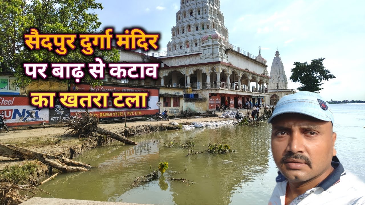 सैदपुर दुर्गा मंदिर को बाढ़ से कटाव का खतरा टला || 
