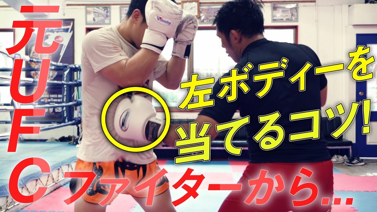 左ボディーを当てるコツ！元UFCファイターのコンビネーション！「Feat.Nam Phan ナム・ファン」