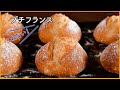 『1分間混ぜるだけ』こねないプチフランスの作り方~初めてでも失敗しない