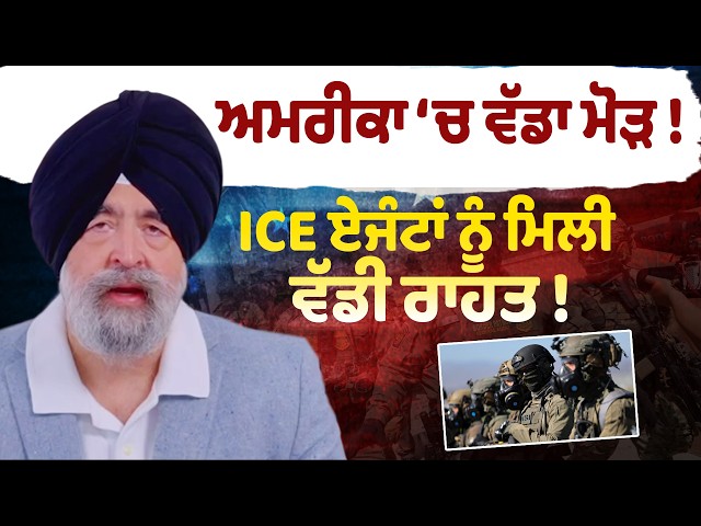 ਅਮਰੀਕਾ ‘ਚ ਵੱਡਾ ਮੋੜ !  ICE ਏਜੰਟਾਂ ਨੂੰ ਮਿਲੀ ਵੱਡੀ ਰਾਹਤ !