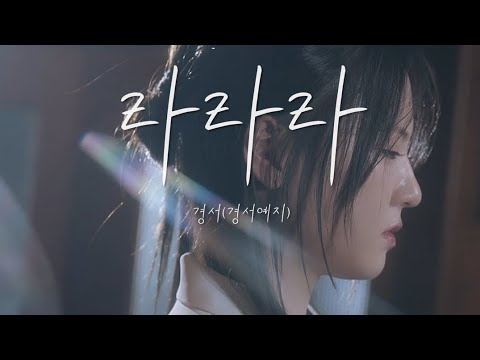 경서 경서예지 라라라 1시간 가사