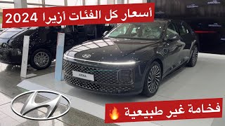 أخذت المنافسين رايح جاي 🔥 ازيرا الجديدة 2024 مع أسعار كل الفئات