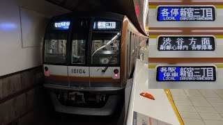 東京メトロ副都心線 10000系10104F（1次車•前面ゴールド帯あり•8CARS）「三菱IGBT-VVVF＋かご形三相誘導電動機」【01S】東急東横線内「各停」副都心線内「各駅停車」新宿三丁目 行