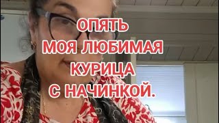 КУРИЦА С НАЧИНКОЙ ИЗ ЯБЛОК.