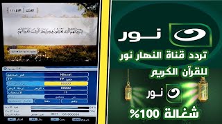 تردد قناة النهار نور للقران الكريم على النايل 2023 شغالة 100% / محمد هاني سايبر