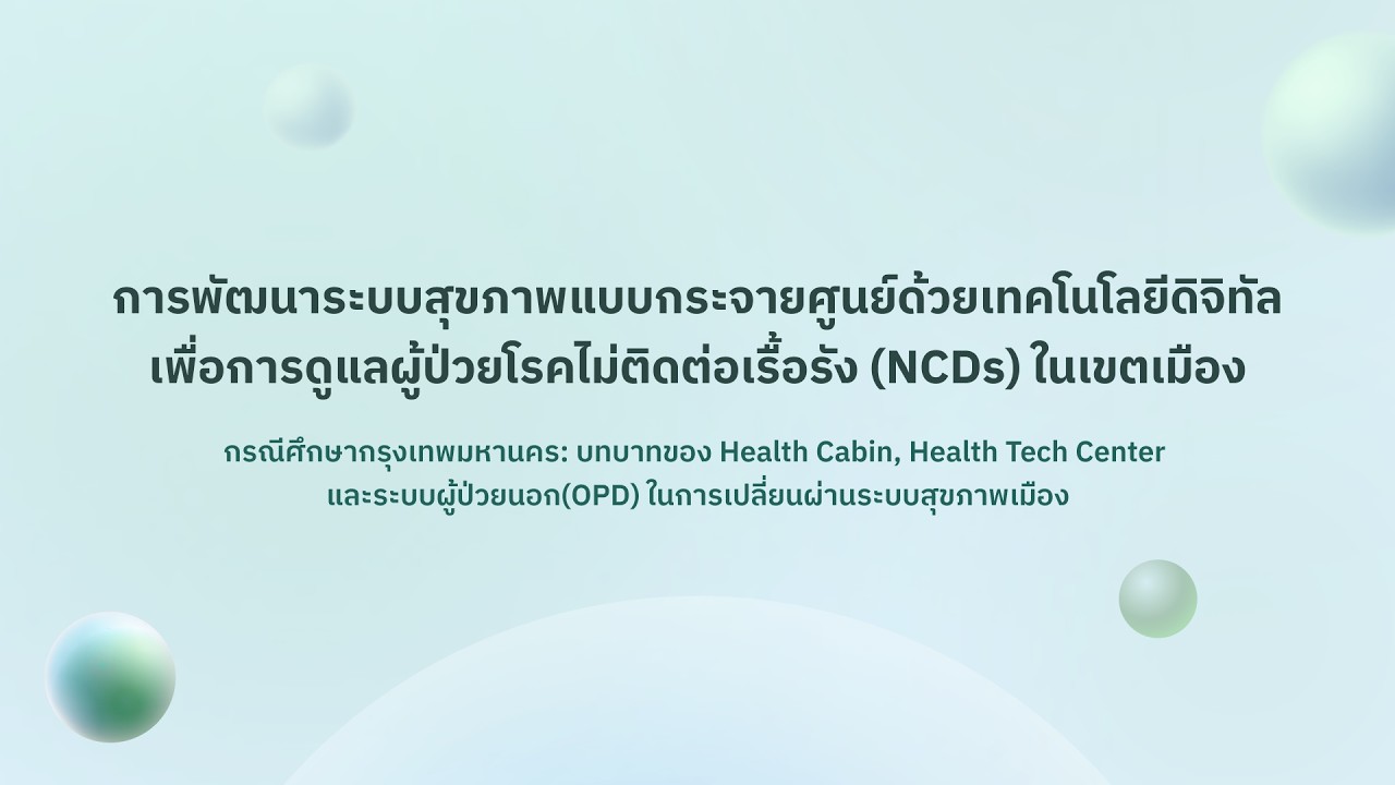การพัฒนาระบบสุขภาพแบบกระจายศูนย์ด้วยเทคโนโลยีดิจิทัล เพื่อดูแลผู้ป่วย NCDs เขตเมือง