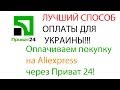 Как оплатить покупку на Aliexpress? Пользуемся приват24!!! Украина
