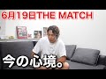 【THE MATCH】武尊vs天心戦が終わり今の心境を話します!