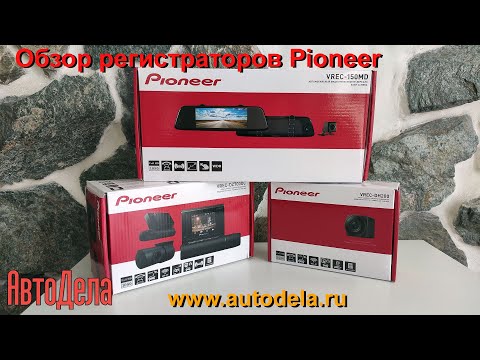 Обзор видеорегистраторов Pioneer