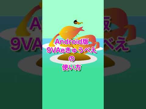 Android / Cromebook版 9VAeきゅうべえの使い方【ひとコマポイント解説】