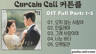 CURTAIN CALL OST Part 1 - 5 (커튼콜 OST)